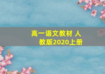 高一语文教材 人教版2020上册